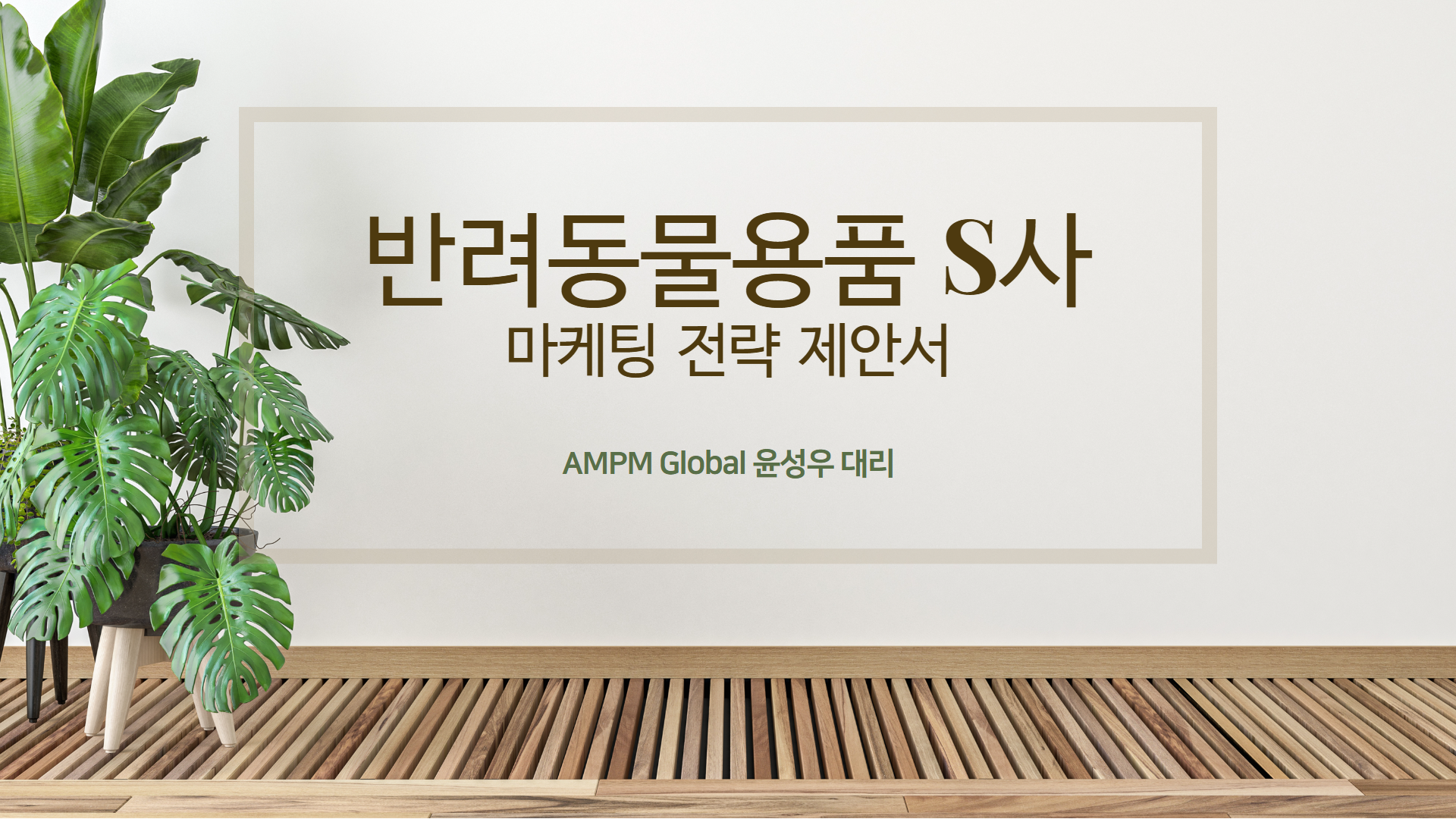 반려동물용품 S사 광고제안 사례 반려동물용품 S사 광고제안 사례